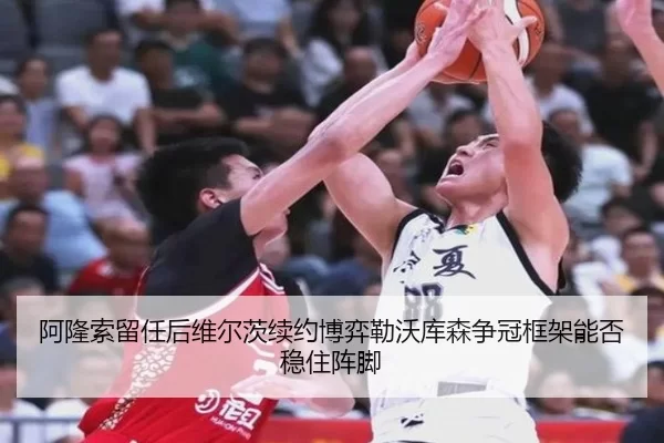 阿隆索留任后维尔茨续约博弈勒沃库森争冠框架能否稳住阵脚