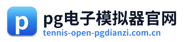 pg电子模拟器官网